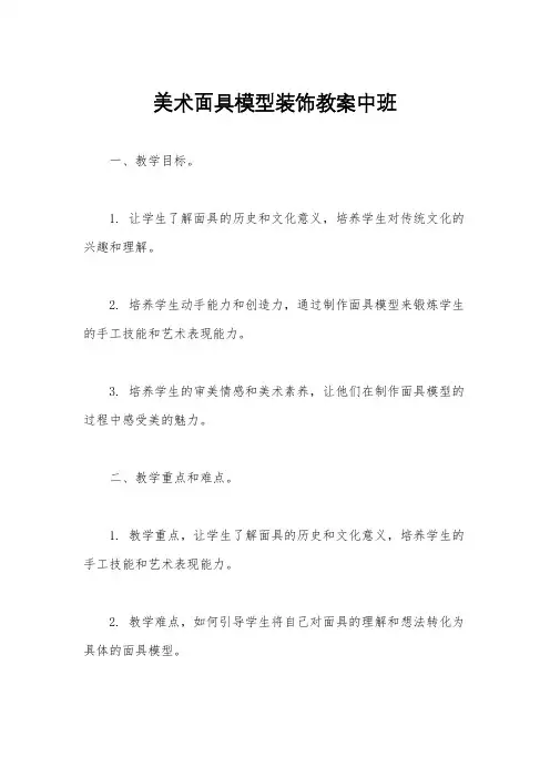 美术面具模型装饰教案中班