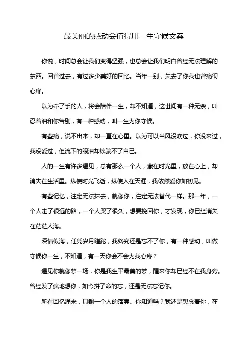 最美丽的感动会值得用一生守候文案