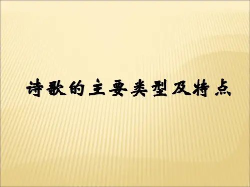 诗歌的主要类型及特点