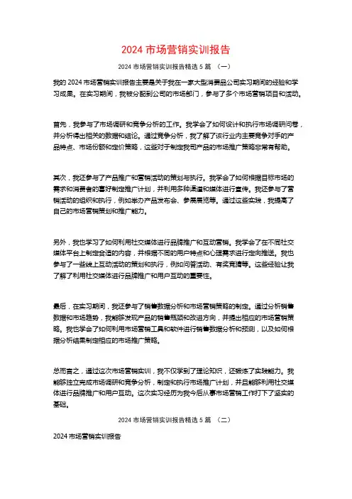2024市场营销实训报告5篇