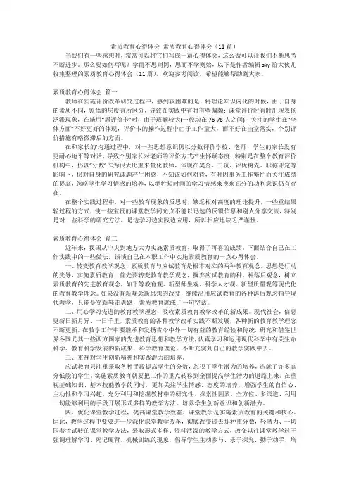 素质教育心得体会 素质教育心得体会(11篇)