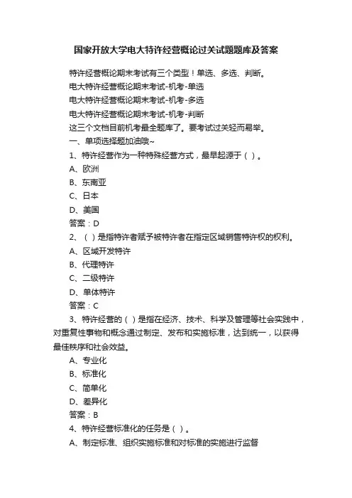 国家开放大学电大特许经营概论过关试题题库及答案
