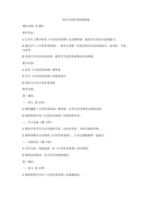 初中小星星变奏曲教案
