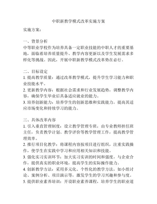 中职新教学模式改革实施方案