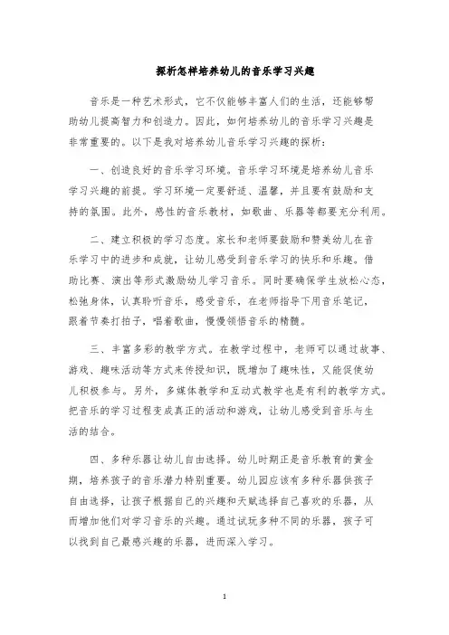 探析怎样培养幼儿的音乐学习兴趣