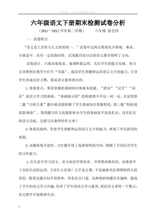 六年级语文下册期中检测试卷分析