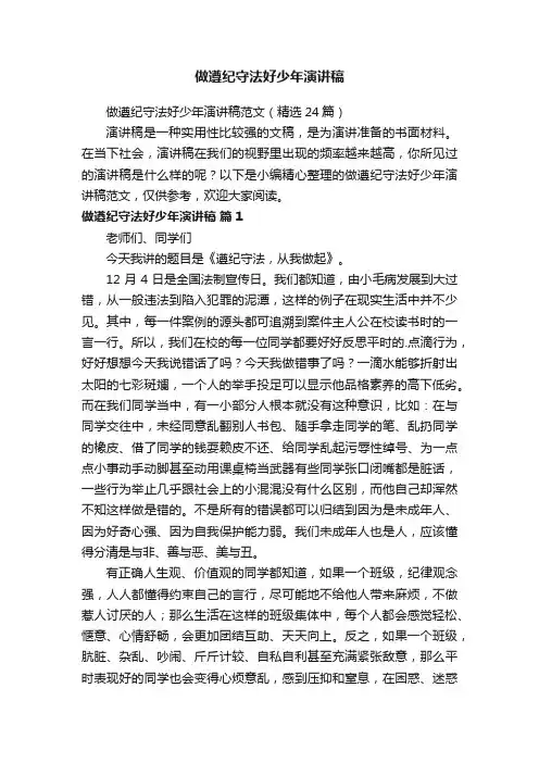 做遵纪守法好少年演讲稿范文（精选24篇）