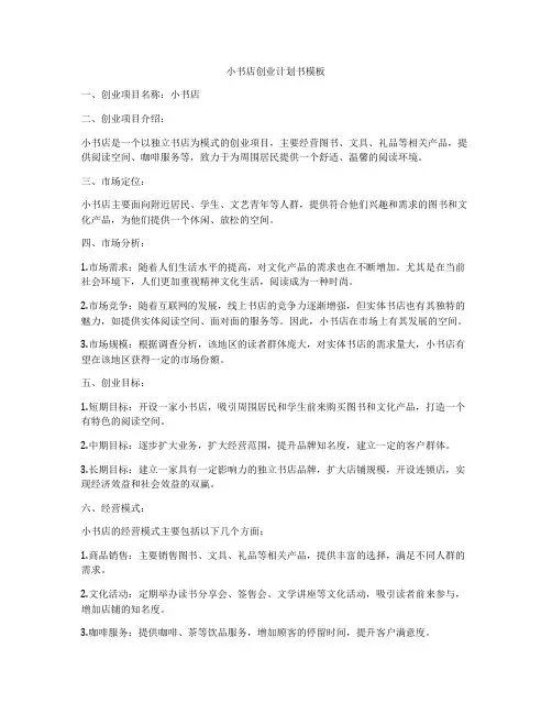 小书店创业计划书模板