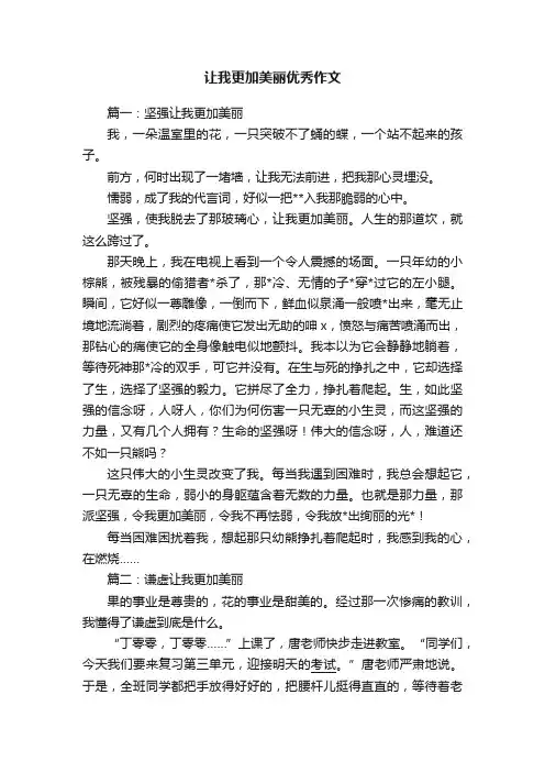 让我更加美丽优秀作文