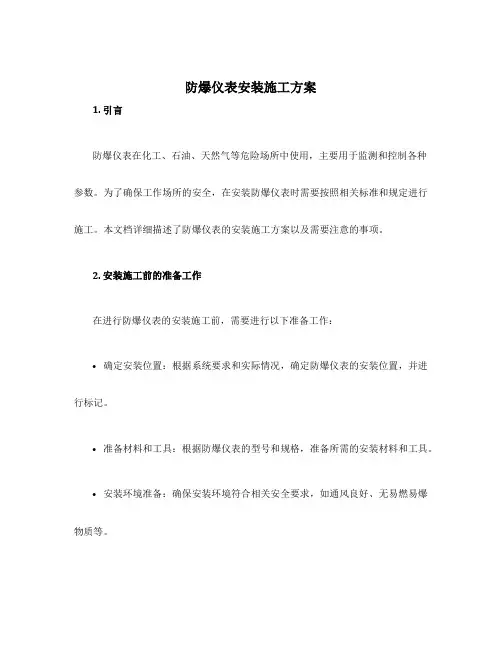 防爆仪表安装施工方案