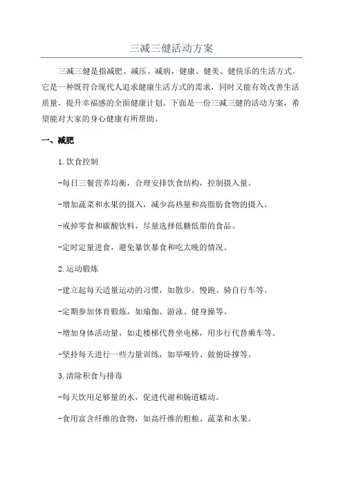 三减三健活动方案