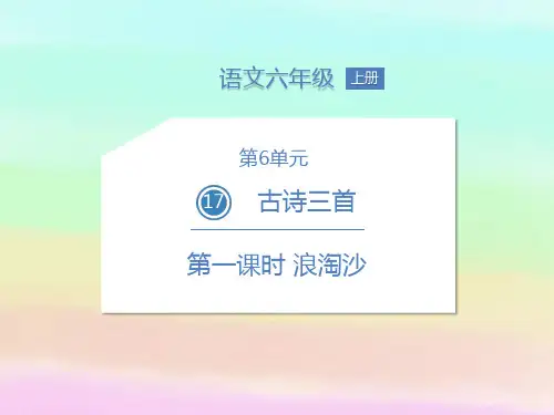 部编版六年级语文上册17古诗三首课件(3课时,42张PPT)