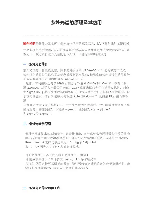紫外光谱的原理及其应用