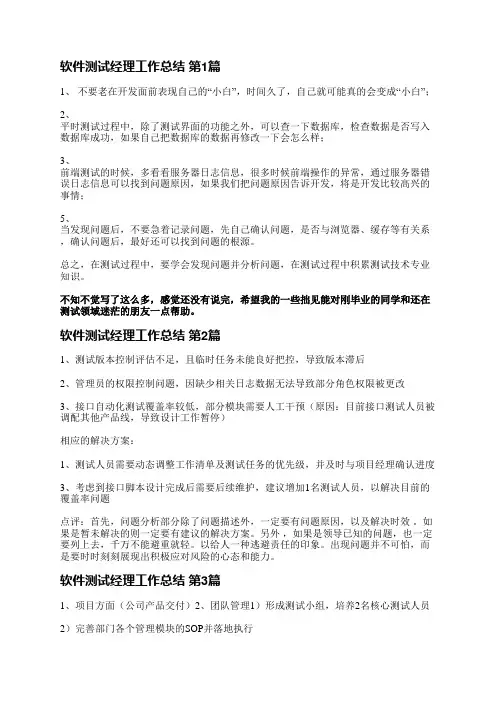 软件测试经理工作总结(汇总5篇)