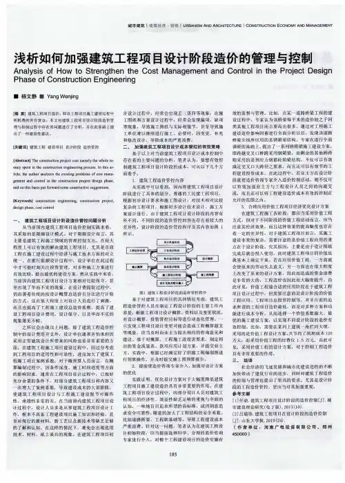 浅析如何加强建筑工程项目设计阶段造价的管理与控制