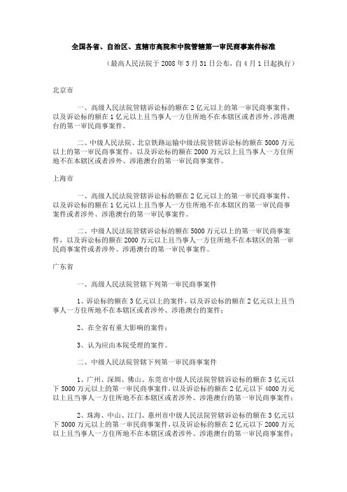全国各省、自治区、直辖市高院和中院管辖第一审民事案件标准