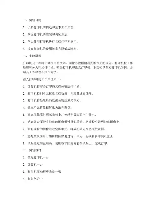 使用打印机实验报告