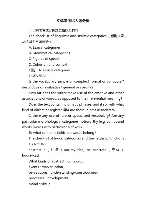 文体学考试大题分析
