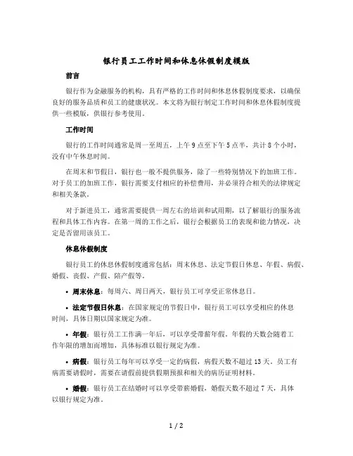 银行员工工作时间和休息休假制度模版