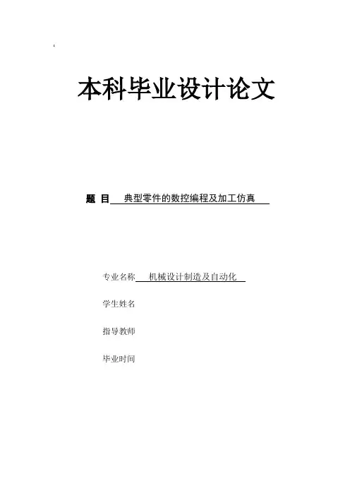 典型零件的数控编程及加工仿真