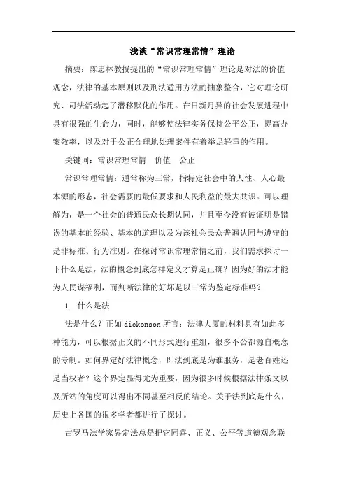 “常识常理常情”理论文