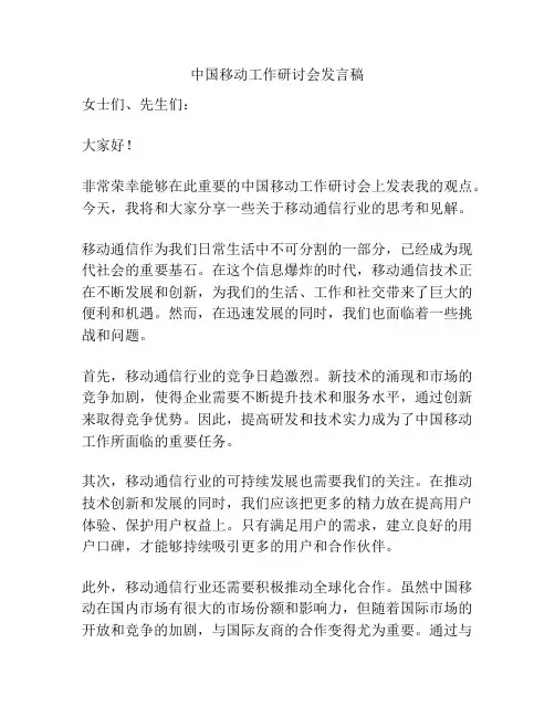 中国移动工作研讨会发言稿
