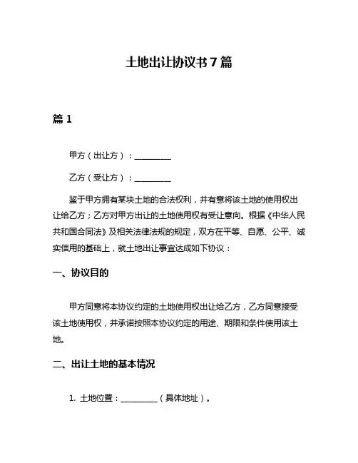 土地出让协议书7篇