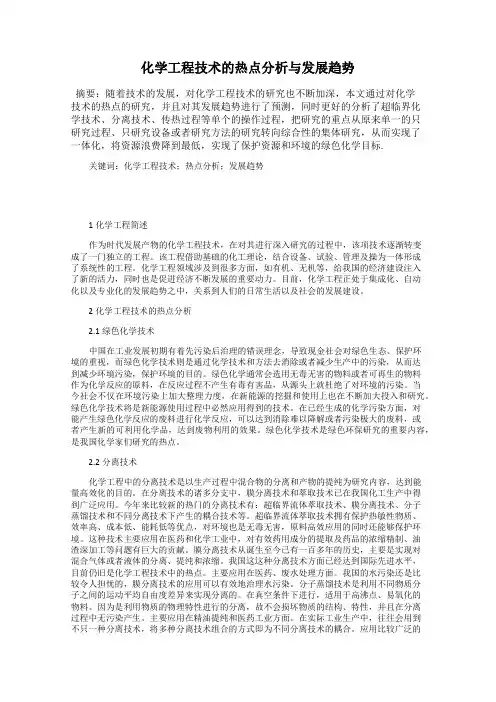 化学工程技术的热点分析与发展趋势
