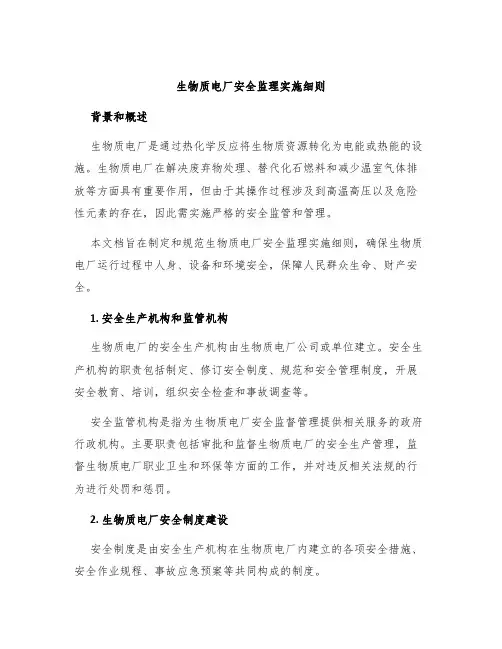 生物质电厂安全监理实施细则