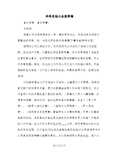 2024年年终总结大会致辞稿（四篇）