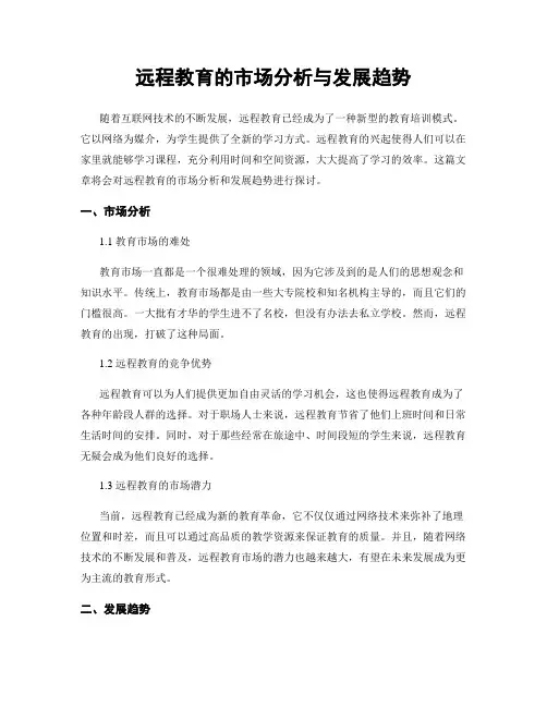 远程教育的市场分析与发展趋势