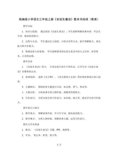统编版小学语文三年级上册《安徒生童话》整本书阅读(教案)