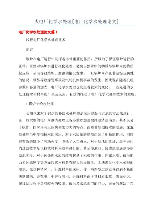 火电厂化学水处理[电厂化学水处理论文]