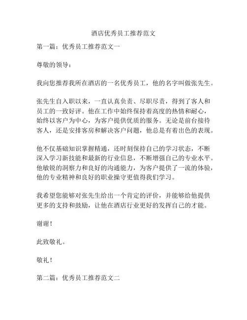关于酒店优秀员工推荐范文