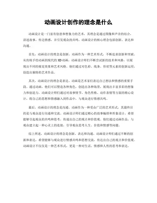 动画设计创作的理念是什么