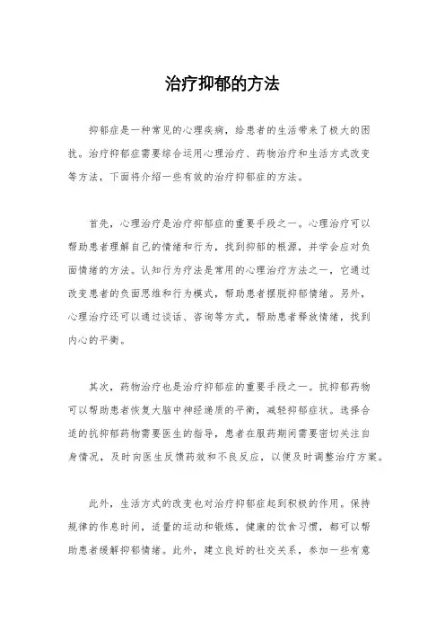 治疗抑郁的方法