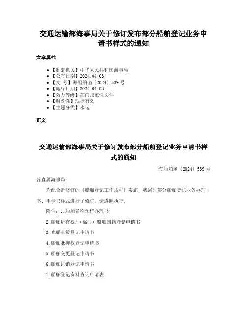 交通运输部海事局关于修订发布部分船舶登记业务申请书样式的通知