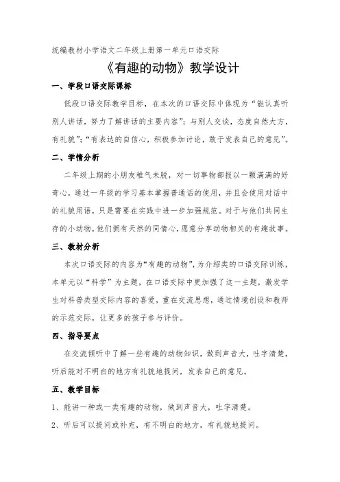 部编版小学语文二年级上册口语交际有趣的动物教学设计