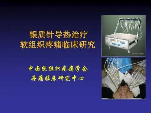 银质针导热治疗软组织疼痛课件
