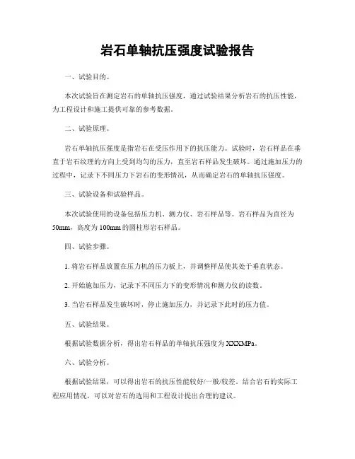 岩石单轴抗压强度试验报告
