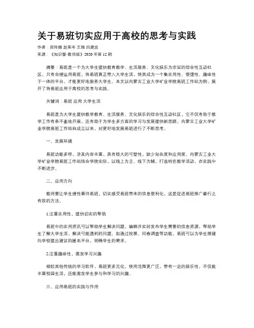 关于易班切实应用于高校的思考与实践