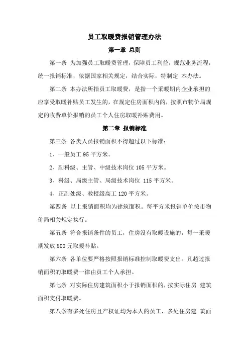 员工取暖费报销管理办法