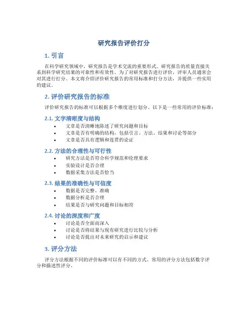 研究报告评价打分