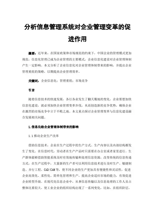 分析信息管理系统对企业管理变革的促进作用