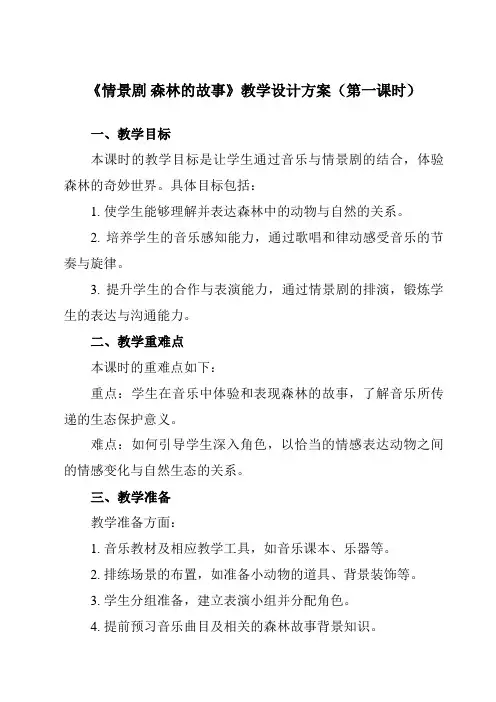 《第一单元情景剧森林的故事》教学设计教学反思-2023-2024学年小学音乐人教版12三年级下册