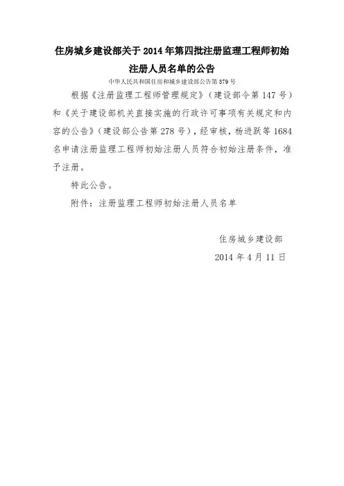 2014年第四批注册监理工程师初始注册人员名单