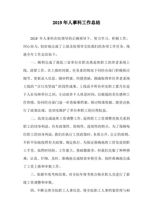 2019年人事科工作总结计划