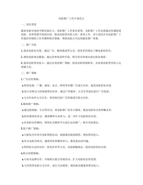 电影推广工作计划范文