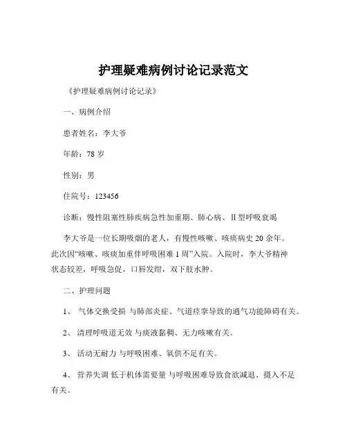 护理疑难病例讨论记录范文
