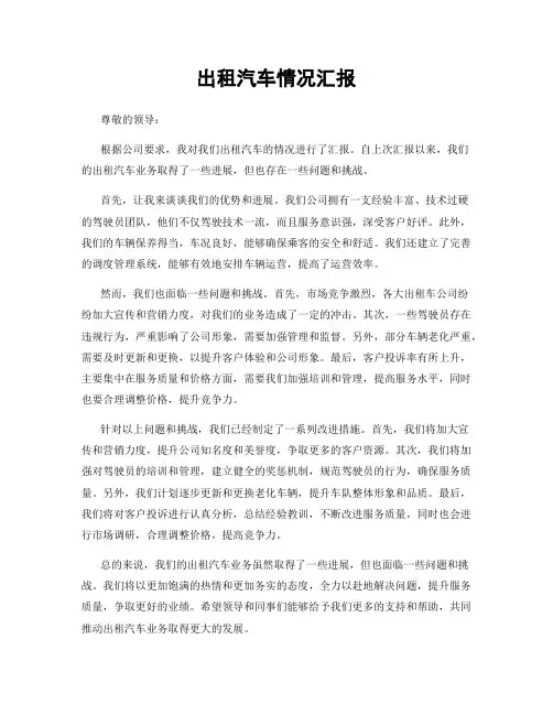 出租汽车情况汇报